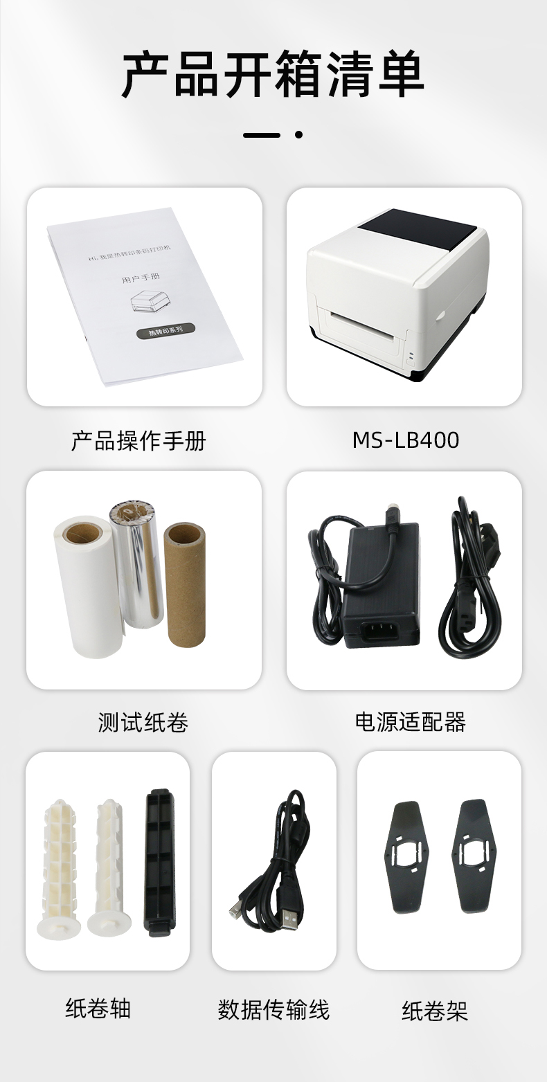 MS-LB400配有產(chǎn)品操作手冊(cè)，測試紙卷和耗材，電源適配器，紙卷軸，數(shù)據(jù)傳輸線，紙卷架
