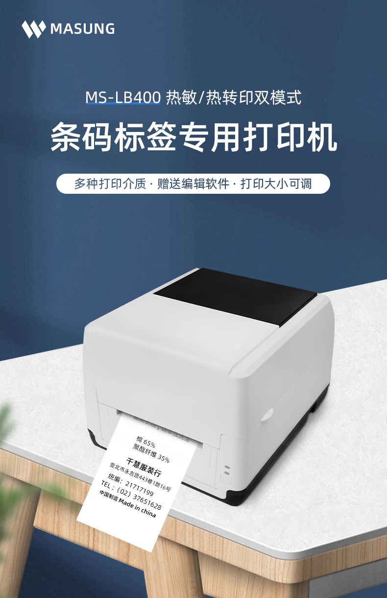 MS-LB400具有熱敏/熱轉(zhuǎn)印雙模式可選擇，可打印條碼標(biāo)簽標(biāo)識(shí)，多種打印介質(zhì)可選，贈(zèng)送打印編輯軟件