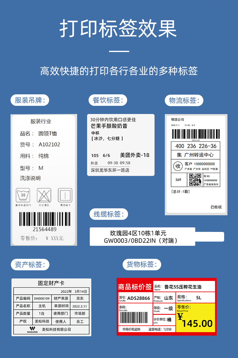 MS-LB400打印的服裝吊牌、餐飲標(biāo)簽、物流面單、固定資產(chǎn)卡、線纜標(biāo)簽、商品貨架標(biāo)簽效果