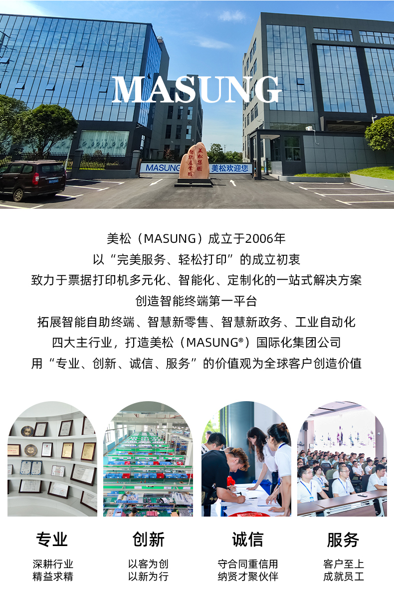 美松（MASUNG）成立于2006年，以完美服務(wù)，輕松打印為成立初衷，用專業(yè)、創(chuàng)新、誠(chéng)信、服務(wù)的價(jià)值觀為全球客戶創(chuàng)造價(jià)值