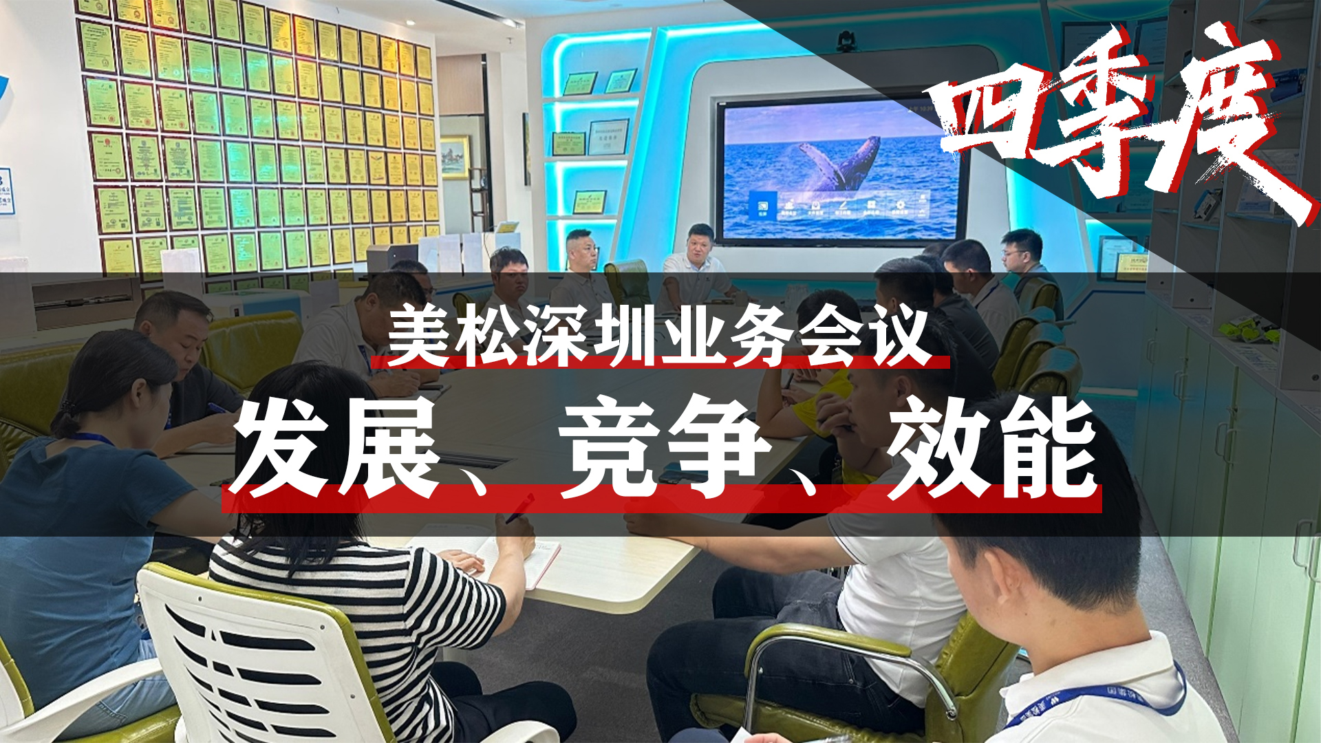 美松深圳業(yè)務(wù)會議，提升業(yè)務(wù)團隊效能